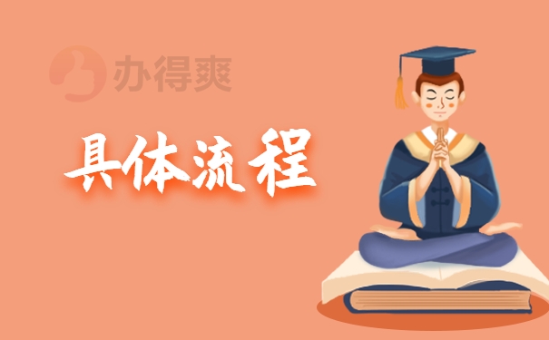 开调档函具体流程