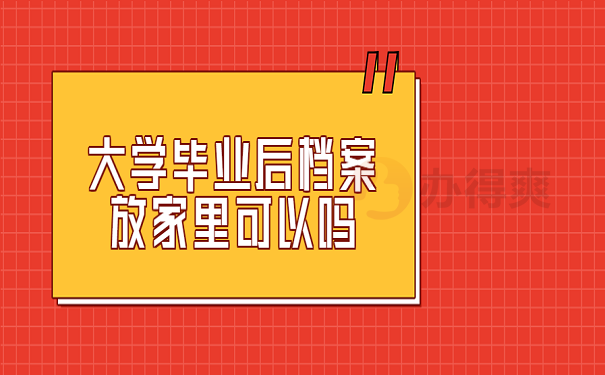 大学毕业后档案放家里可以吗