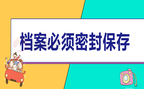档案必须密封保存