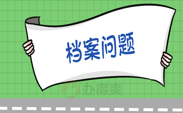 档案问题
