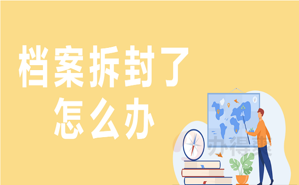 档案拆封了怎么办