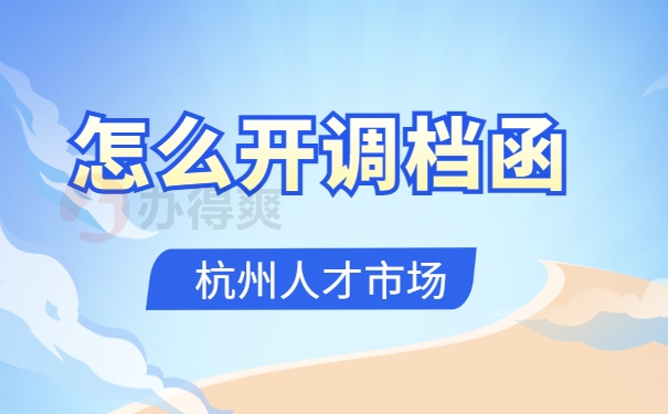怎么开调档函