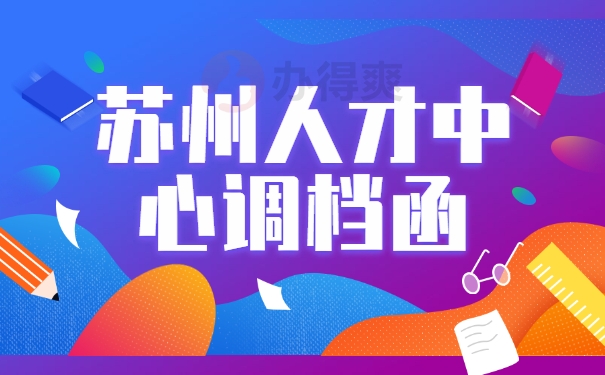 苏州人才中心调档函