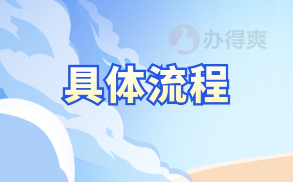 具体流程