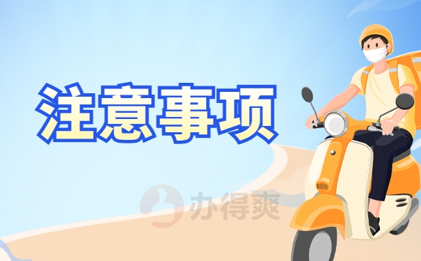 有什么注意事项