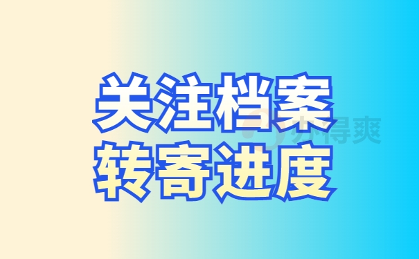 关注档案转寄进度