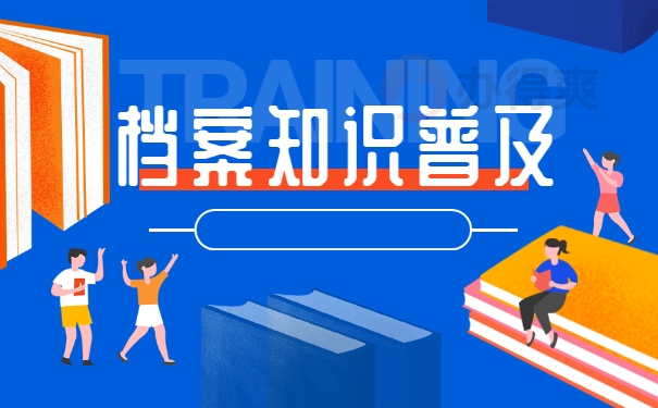 档案知识普及
