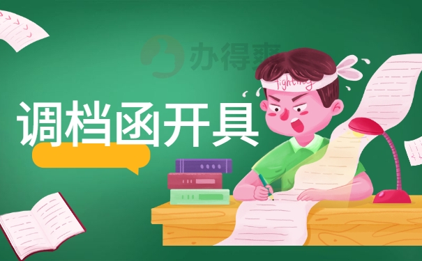 调档函开具