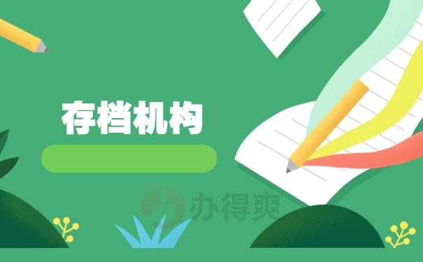 存档机构