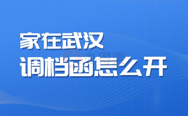 家在武汉调档函怎么开