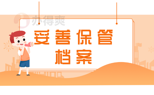 妥善保管好自己的档案