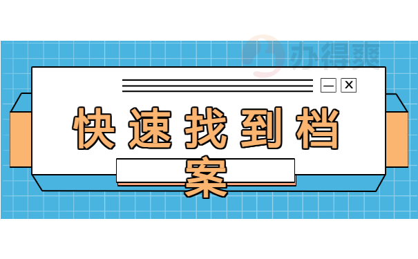 快速找到档案