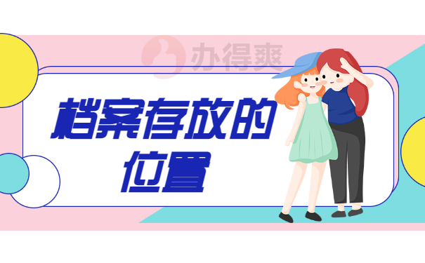 档案存放位置
