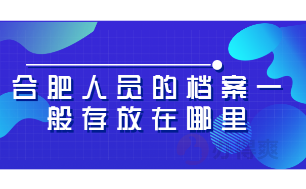 合肥人员的档案存放在哪里