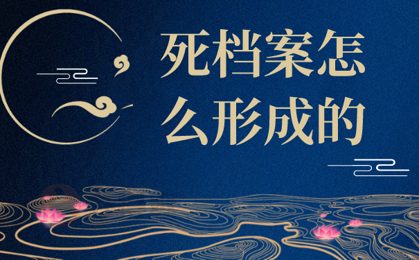 死档案怎么形成的
