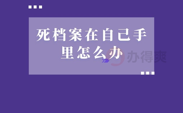 死档案在自己手里怎么办
