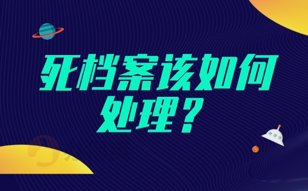死档案该如何处理？