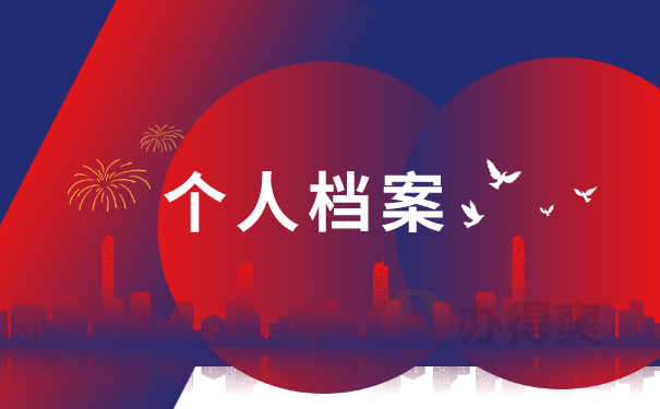个人档案
