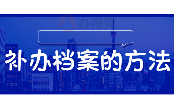补办档案的方法