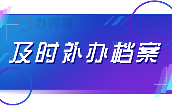 及时补办方案
