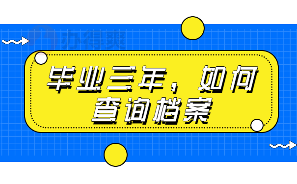 毕业三年如何查询自己的档案