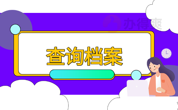 查询档案