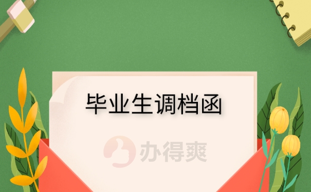 毕业生调档函