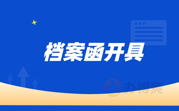 调档函开具
