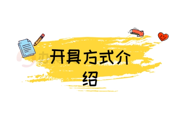 开具方式介绍