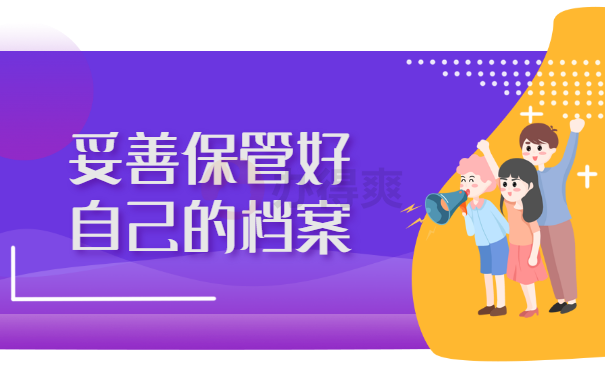 妥善保管好自己的档案