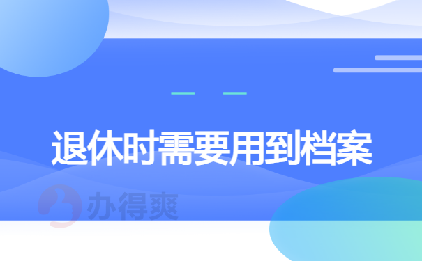 退休时需要用到档案