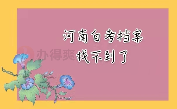 河南自考档案找不到了