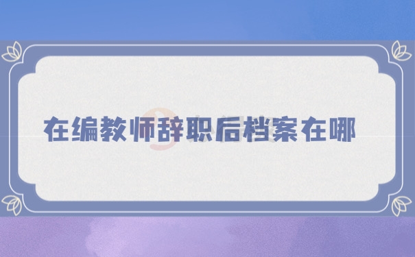 档案管理