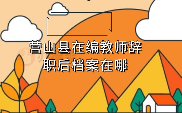 教师档案存放