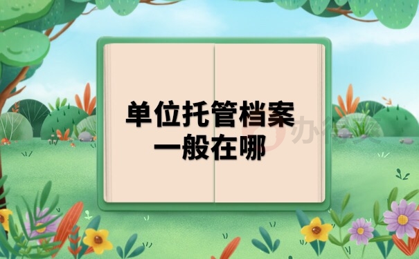 档案托管