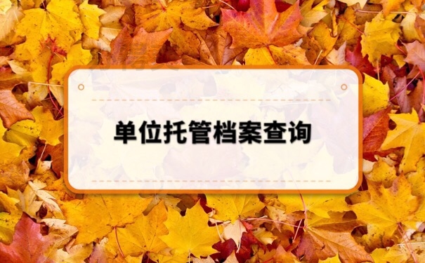 档案托管