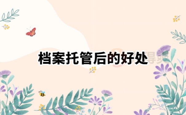 档案管理
