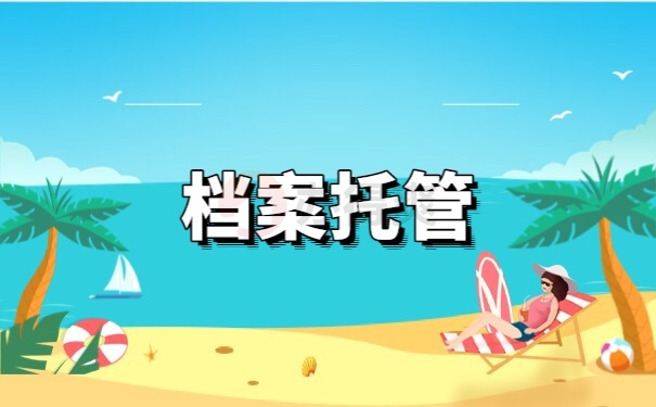 档案托管