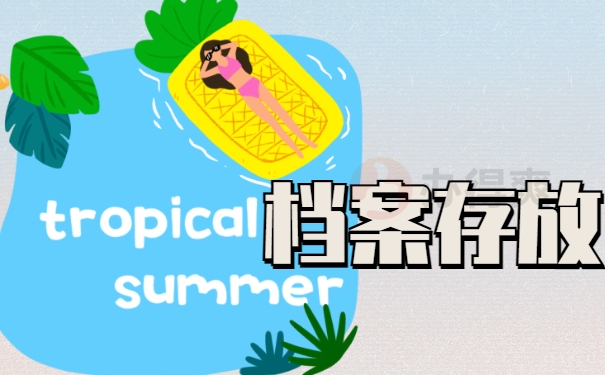 档案存放
