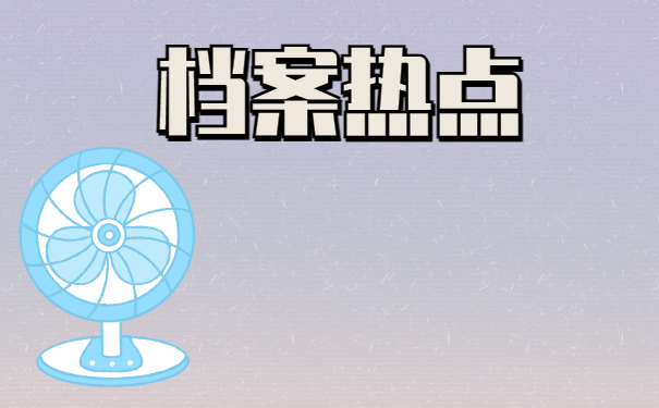 档案热点