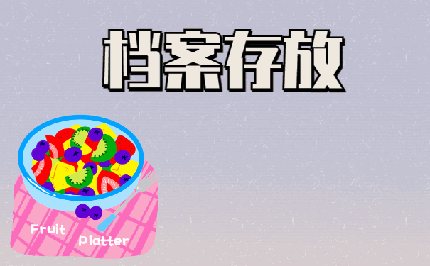 档案存放
