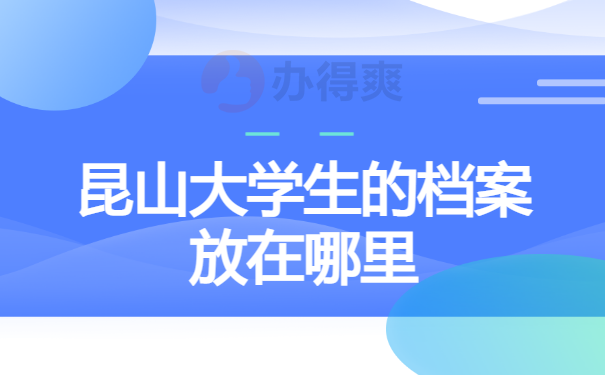 昆山大学生档案放在哪里