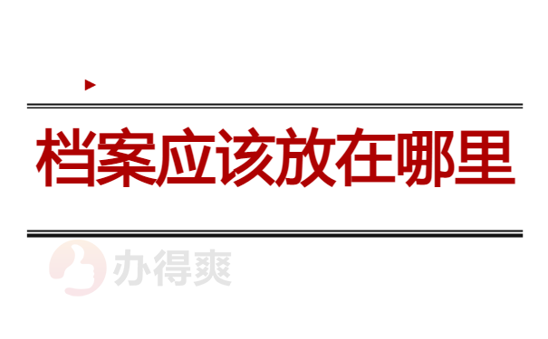 档案应该放在哪里