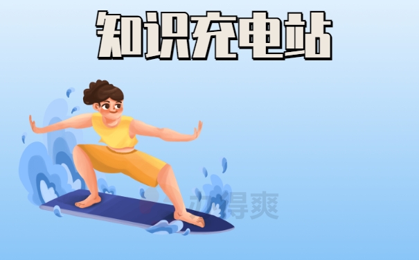 知识充电站