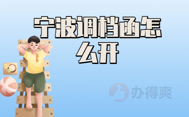 宁波调档函怎么开