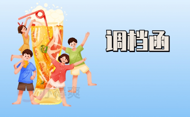 调档函