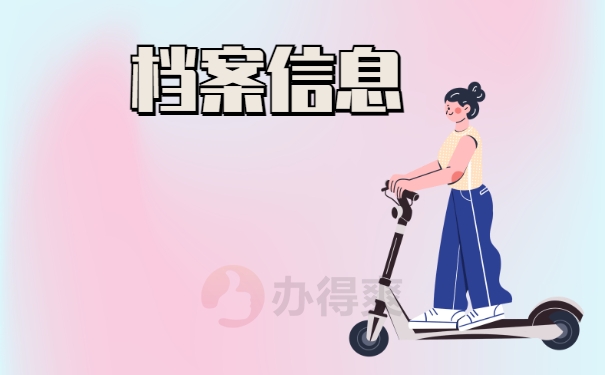 档案信息