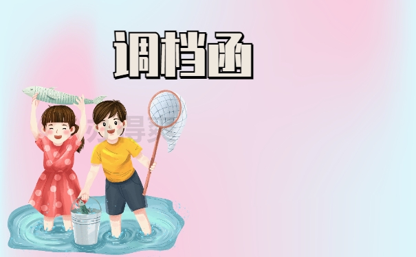 调档函