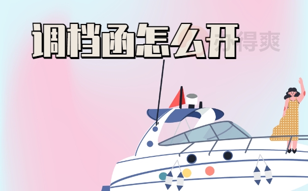 异地教师人才中心调档函怎么开