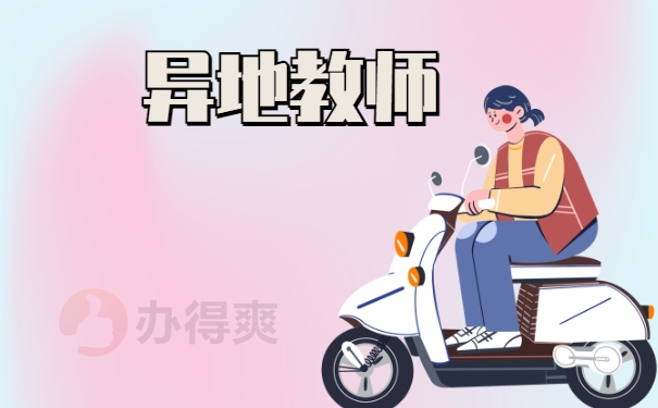 异地教师